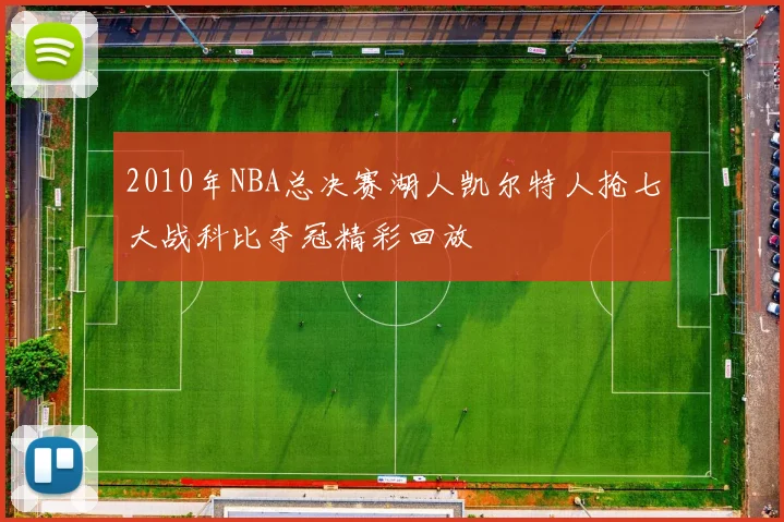 2010年NBA总决赛湖人凯尔特人抢七大战科比夺冠精彩回放