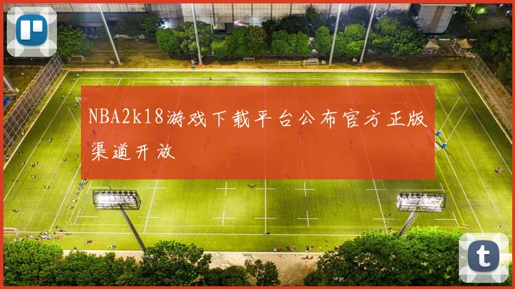 NBA2k18游戏下载平台公布官方正版渠道开放