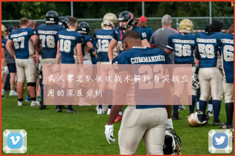 武汉攀岩队快攻战术解析与实战应用的深度分析