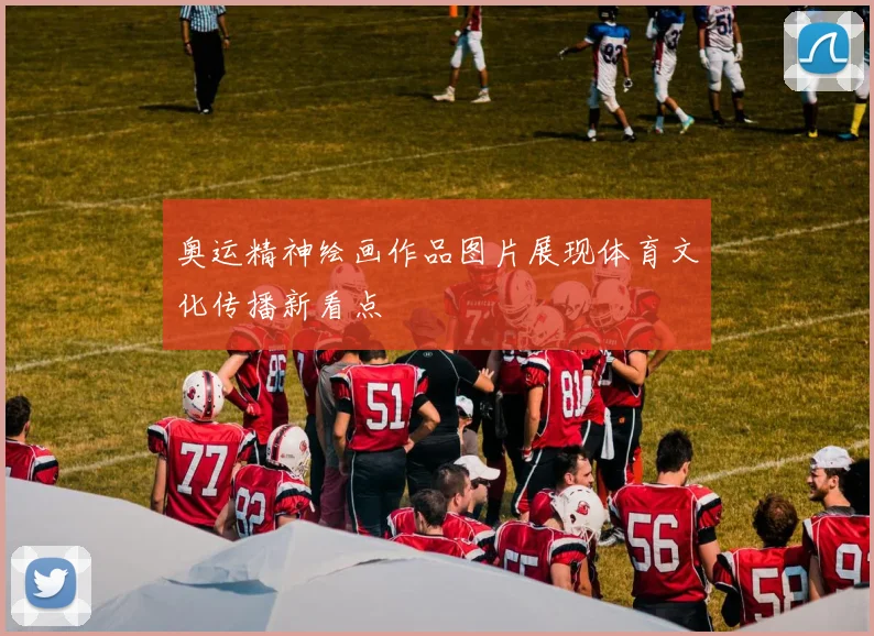 奥运精神绘画作品图片展现体育文化传播新看点