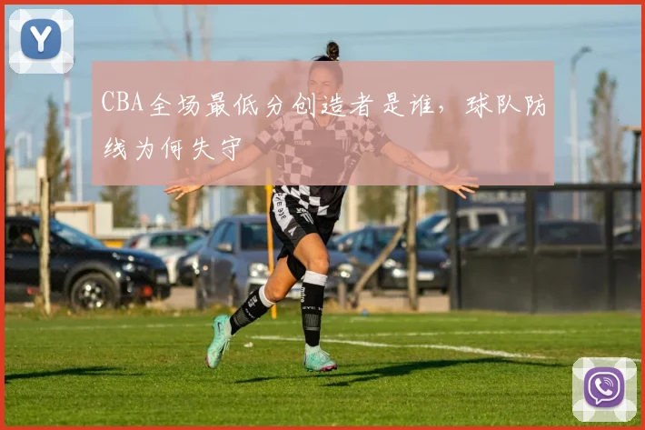 CBA全场最低分创造者是谁，球队防线为何失守