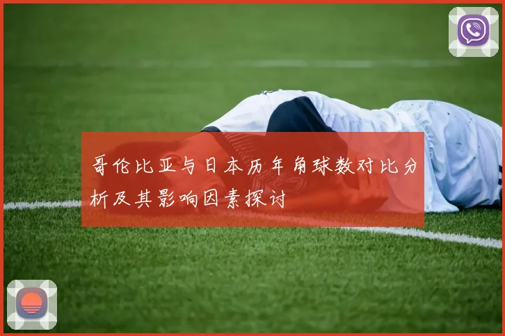 哥伦比亚与日本历年角球数对比分析及其影响因素探讨